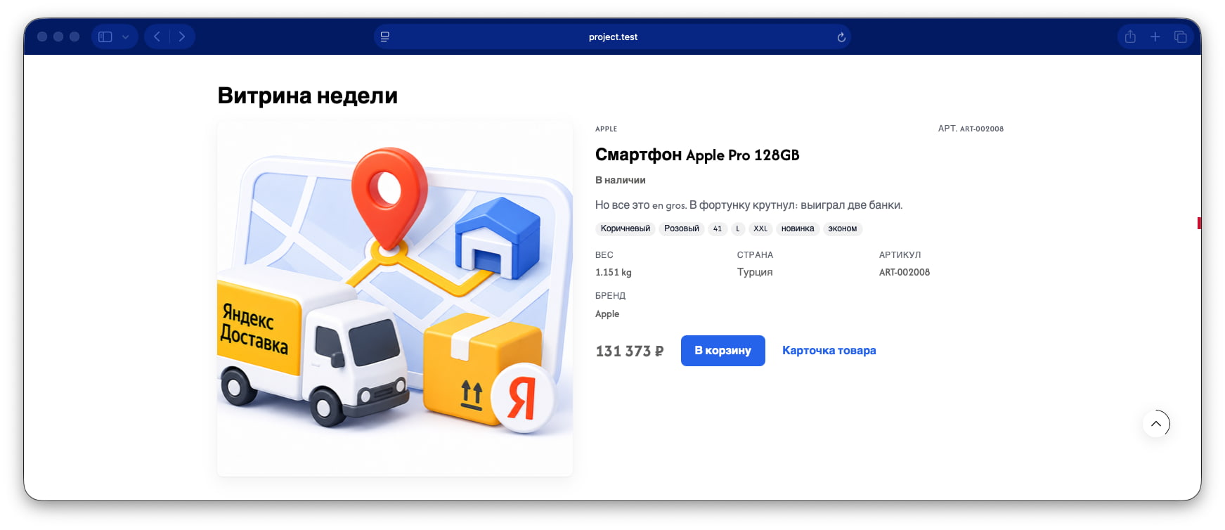 Товар в фокусе