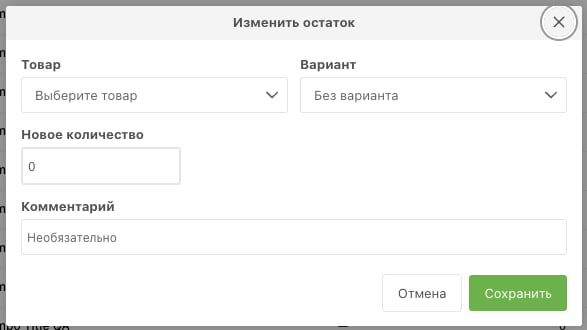 Диалог «Изменить остаток»