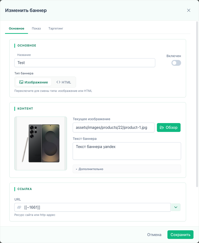 Редактирование существующего баннера