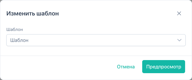Диалог «Изменить шаблон»