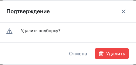 Подтверждение удаления
