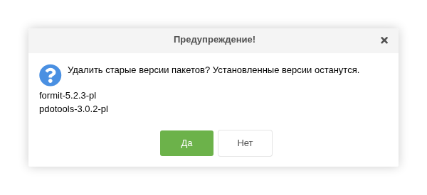 Подтверждение удаления старых версий пакетов