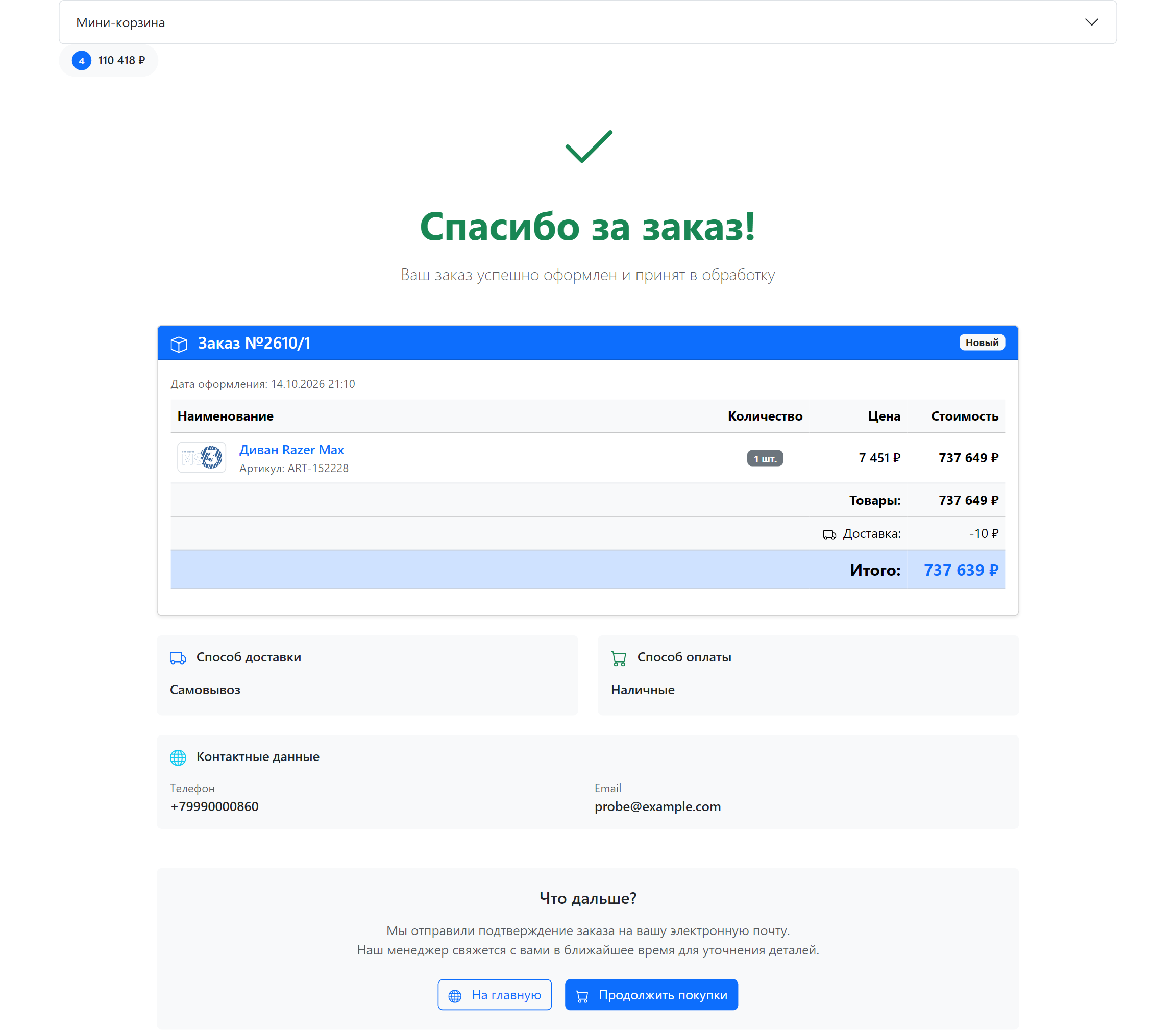 Страница «Спасибо за заказ»