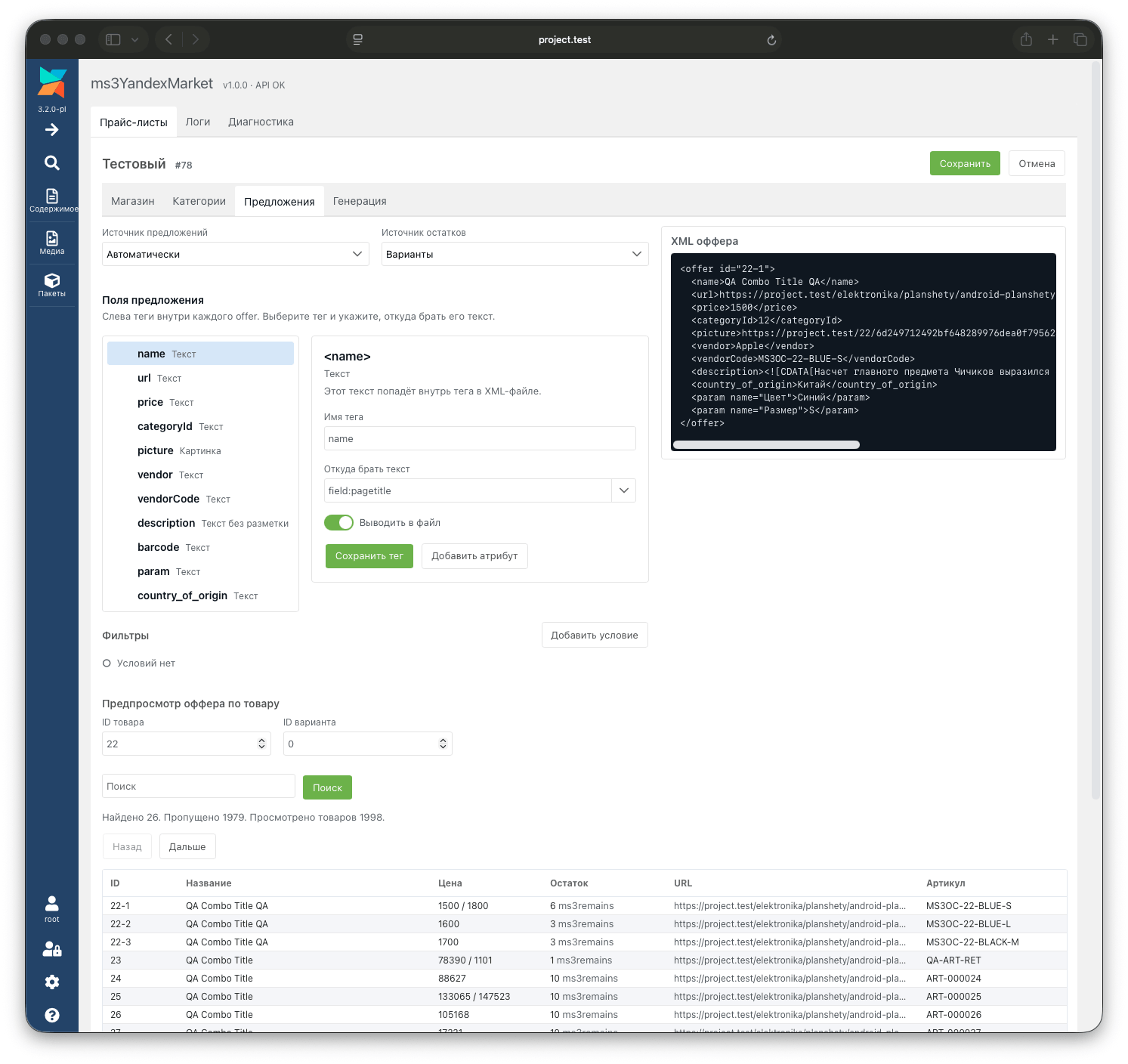 Вкладка «Предложения» ms3YandexMarket