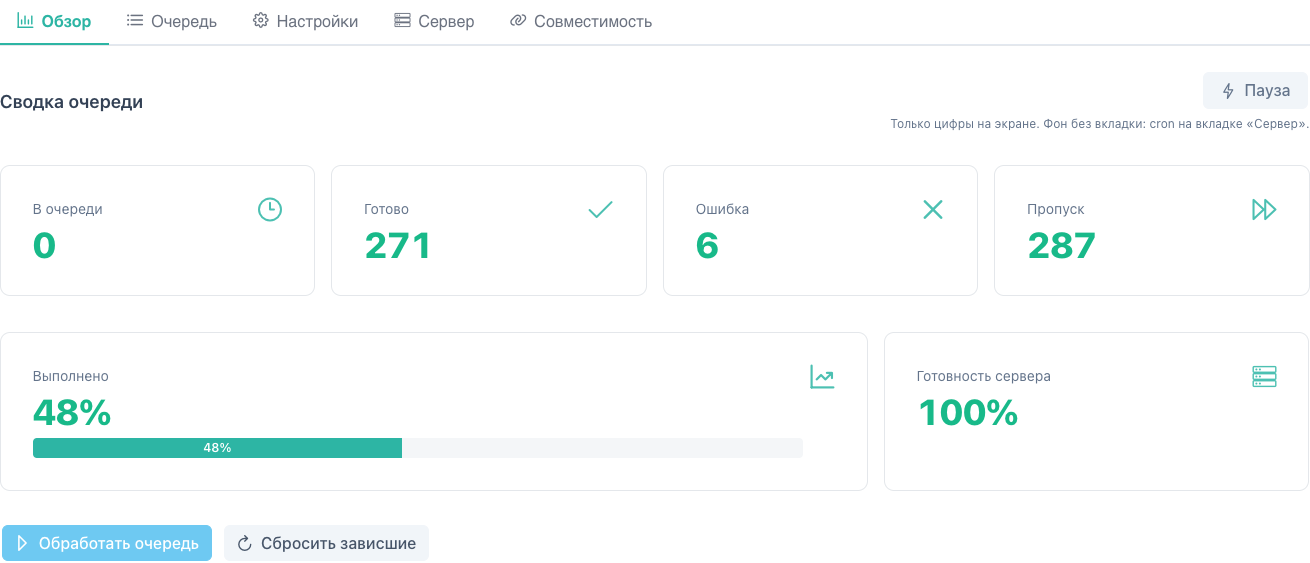 Вкладка «Обзор» — статистика и «Обработать очередь»