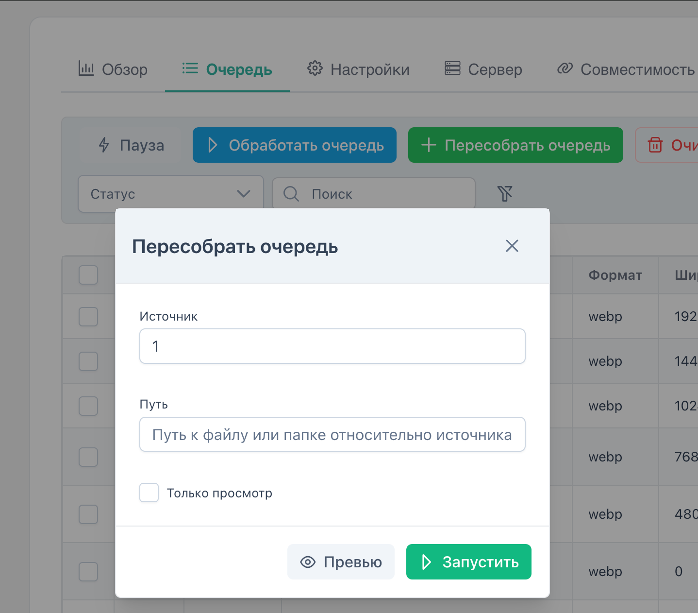 Диалог «Пересобрать очередь» — source, path, dry-run