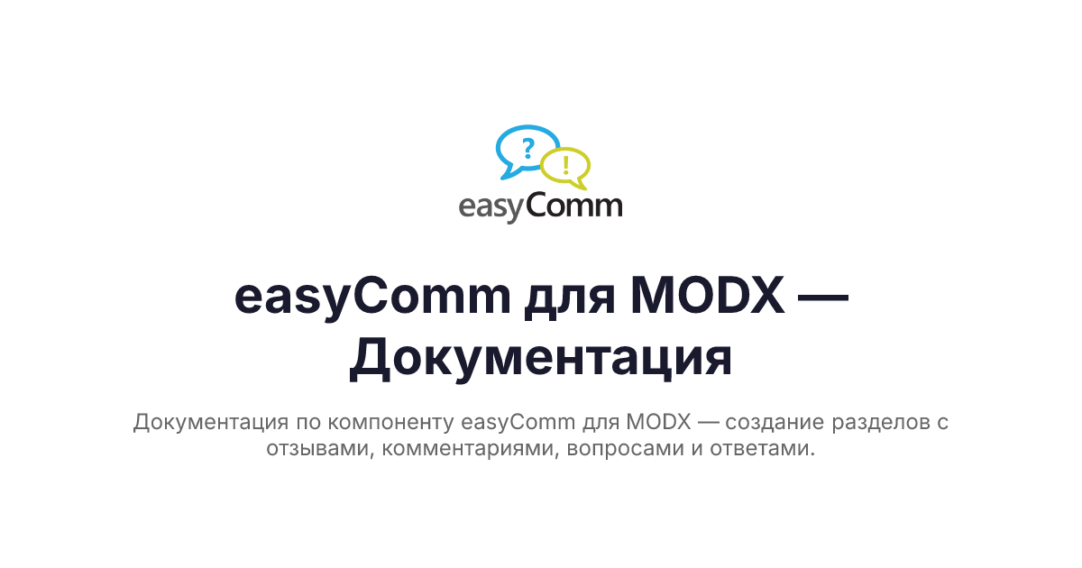 Plugins and customization / easyComm / Extras / docs.modx.pro