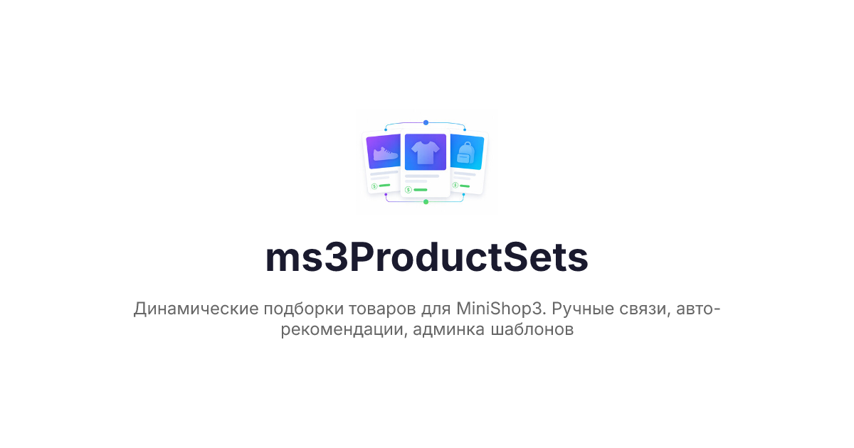 Product sets / docs.modx.pro