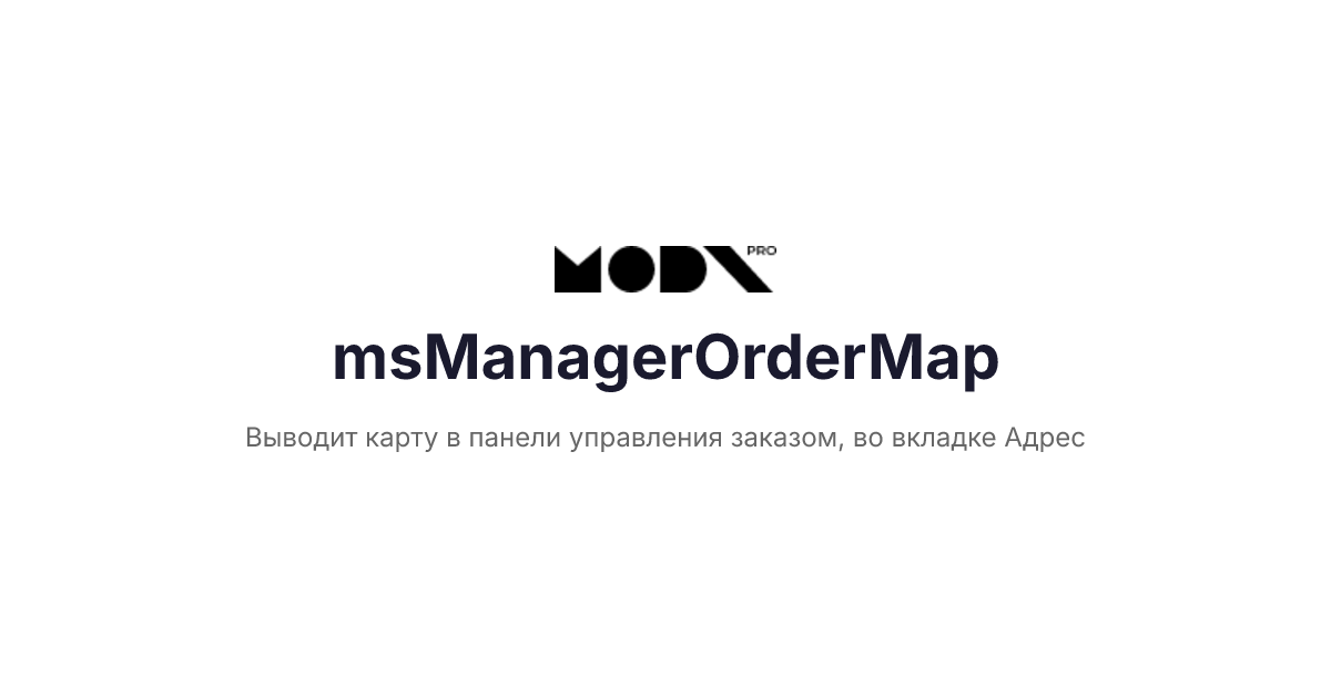 msManagerOrderMap / docs.modx.pro