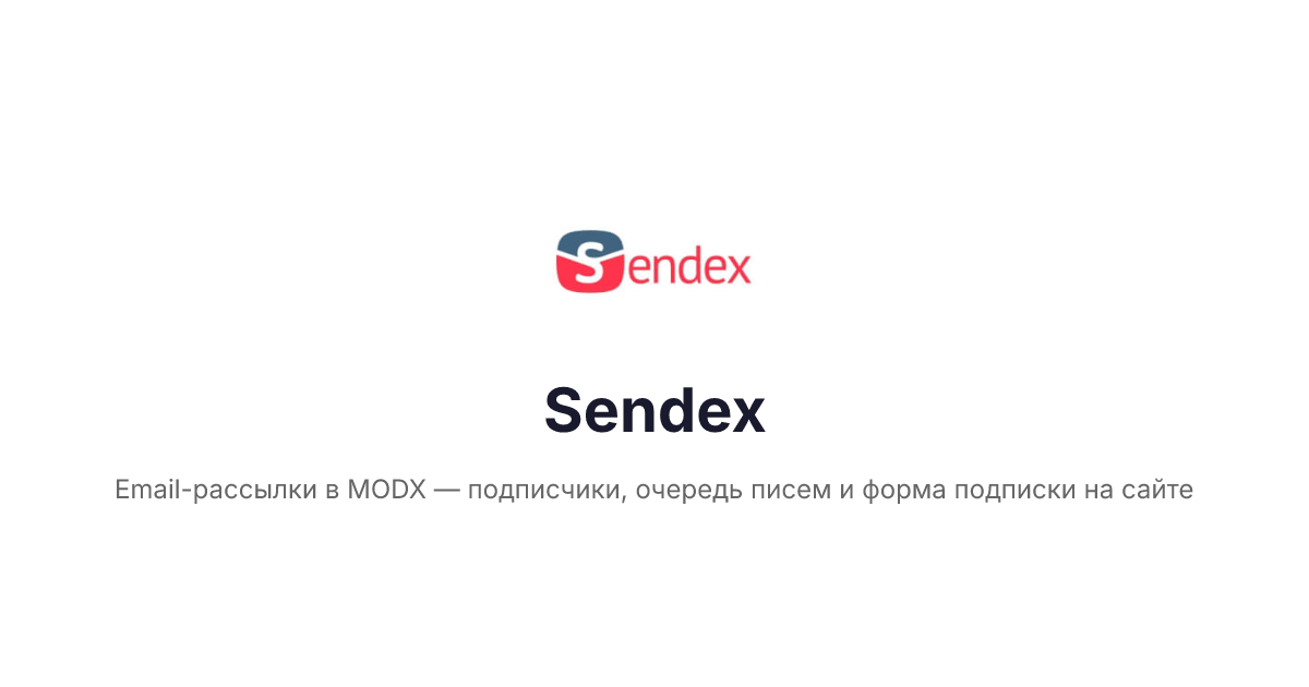 Email queue / Interface / Sendex / Extras / docs.modx.pro